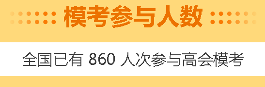 高会4月模考预约启动！3月模考做题记录哪里找？