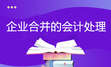 干货！企业合并的会计处理 有案例~