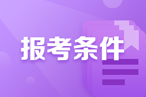 什么？特许金融分析师cfa报考条件，2021年做了调整！