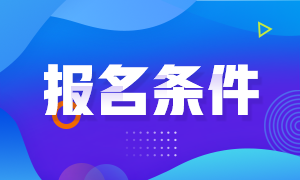 上海期货从业资格7月份考试报名条件是什么？