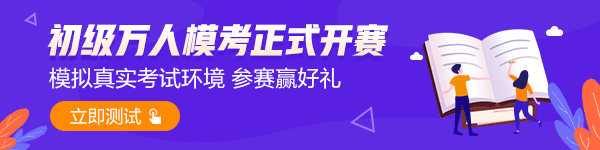 致乘风破浪的初级考生：下一个万人模考状元会是你吗？