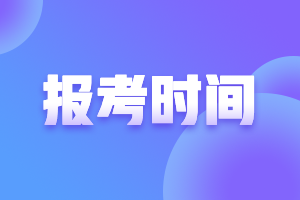 北京2021年银行从业资格考试报名时间公布！