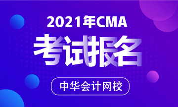 2021CMA什么时候开考？什么时候报名？