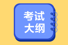 四川2021中级经济师考试大纲计划在4月底前公布