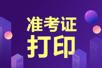 陕西2021年初级经济师准考证打印时间为：考试前7日内