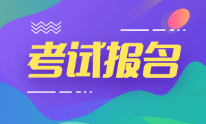 2021年管理会计师考试报名时间、费用及条件