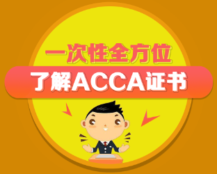 ACCA含金量如何？ACCA是什么？