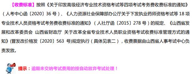 山西2021年初中级经济师收费标准