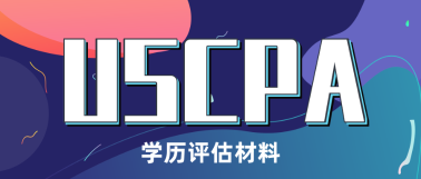 缅因州AICPA学历认证材料准备提醒！