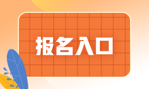 2021年6月份银行从业资格考试报名入口已开通！