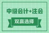 注会中级相似度高达95% 双证同取快人一步实现升职加薪