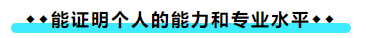 拥有CPA证书后 可以加强哪些职场竞争力？