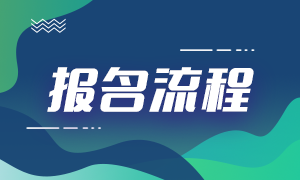 2021银行从业考试报名流程分享