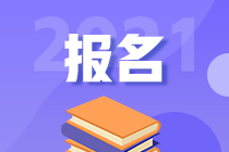 2021年高级经济师报名