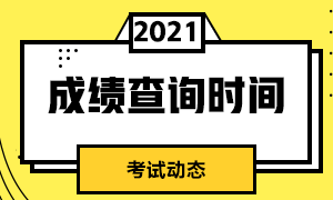 3月基金从业考试成绩查询时间