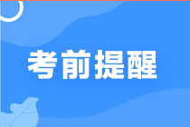 【考前必看】2021年4月CMA考试小贴士