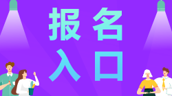 江苏南通2021年注册会计师报名入口开通啦！