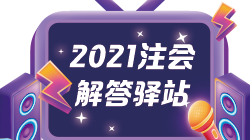 【注会解答驿站】注会8月考试，现在报班学习来的急吗？