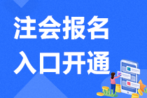 注意 重庆2021年注会报名正在进行中>>