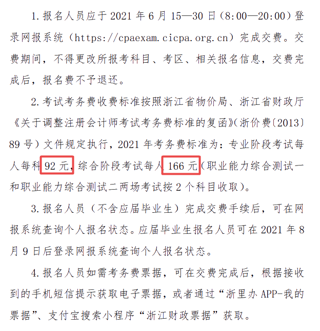 浙江关于印发《2021年注册会计师全国统一考试报名简章》的通知