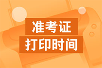 宁夏2021初级经济师准考证打印时间为10月25日至29日