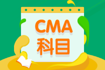 2021年CMA考试科目？要求多久考完？