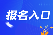 2021江西南昌注册会计师报名入口在哪里？