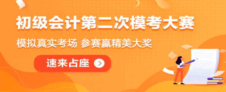 初级会计二模大赛即将解锁！奉上二模直达秘笈！