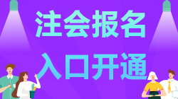 @湖北考生 2021年注会报名时间已开通