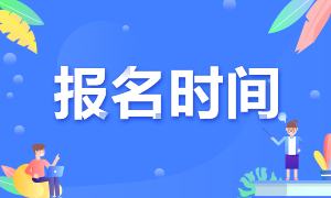 2021年10月银行从业资格考试预计报名时间