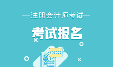 注册会计师的报名条件是什么？