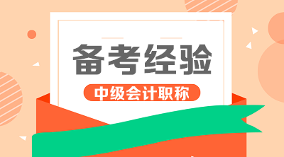 非会计专业考中级难吗？“过来人”的6点经验>