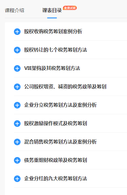 企业股权变动涉税筹划案例精讲班课程目录