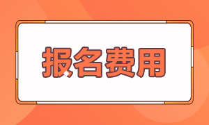 2021年银行从业资格考试报名费多少钱？