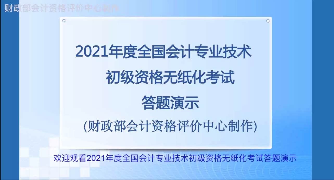 官宣！2021年度初级会计职称考试无纸化考试答题演示