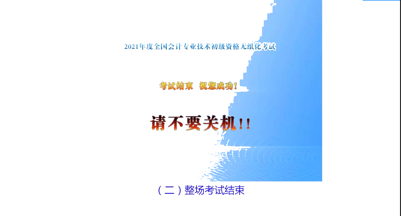 官宣！2021年度初级会计职称考试无纸化考试答题演示