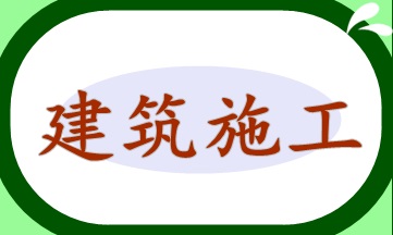 建筑施工企业各用工模式的涉税风险与成本管控