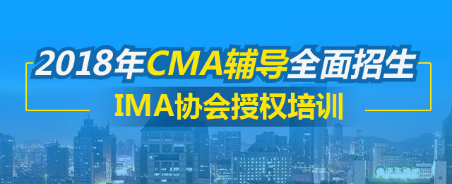 CMA课程,cma考试,正保会计网校