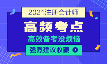 2021年注会《会计》第四章高频考点：无形资产的后续计量