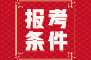 2021年7月证券从业资格考试报名条件是什么？