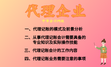 代理记账的模式及前景分析 快来收藏！