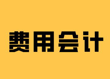 费用会计工作内容是什么？