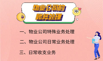 物业公司的账务处理 快来了解一下吧！