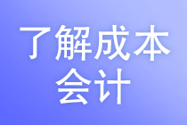 你知道成本会计的工作任务吗？