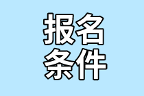 2021山东管理会计师报名条件和要求？