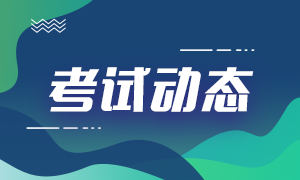 基金从业资格考试报名费用和报名科目是什么？