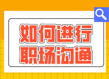 财会新人如何进行职场沟通？这几点需要注意！