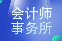 八大会计师事务所薪资是多少？马上了解一下