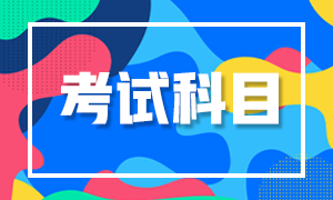 南京2021机考CFA一级8月考试科目已公布！