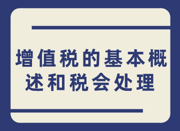 小白须知，增值税的基本概述和税会处理